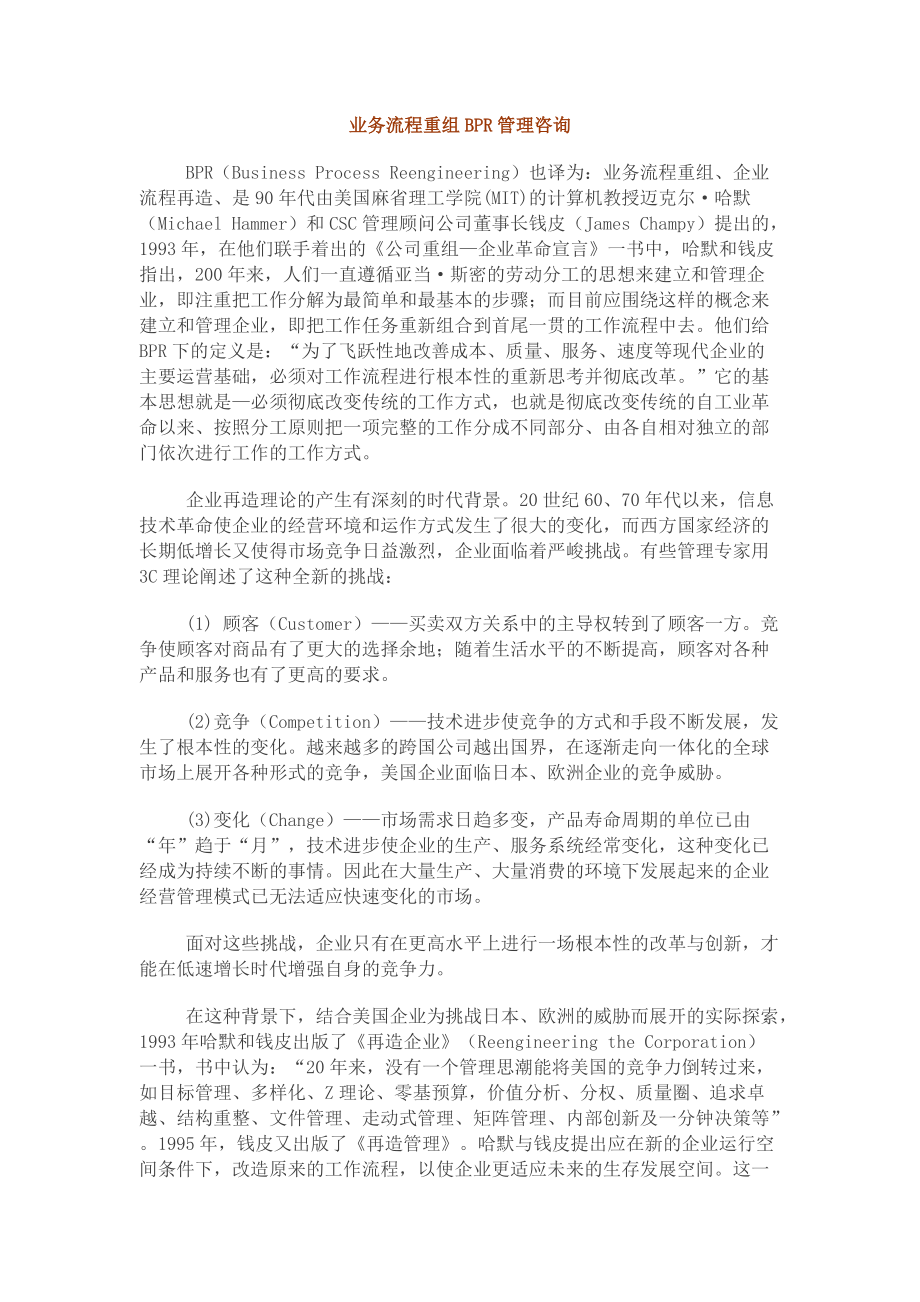 业务流程重组BPR管理咨询报告.docx_第1页