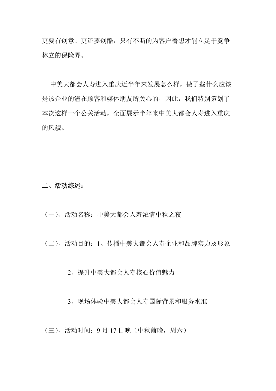 中美大都会人寿中秋节公关活动策划.docx_第2页