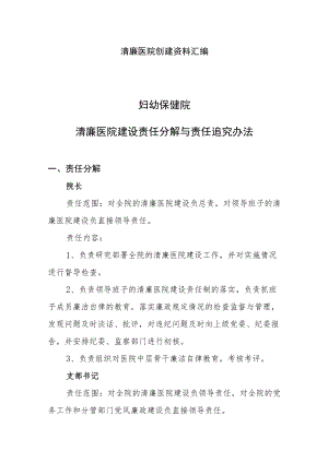 清廉医院创建资料汇编（清廉医院建设责任分解与责任追究办法）.docx