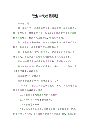 职业学院社团章程.docx