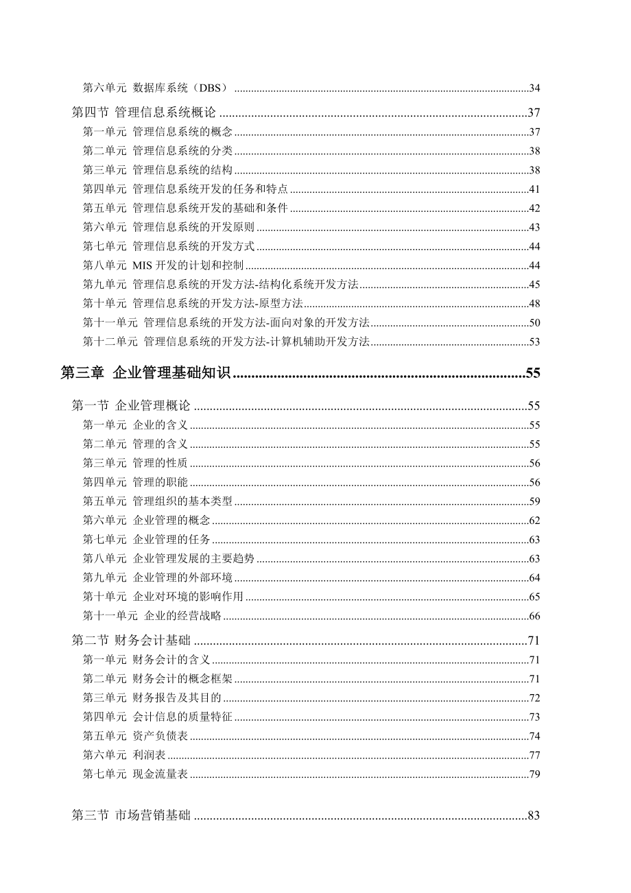 企业资讯管理师教程(上)(1.docx_第2页