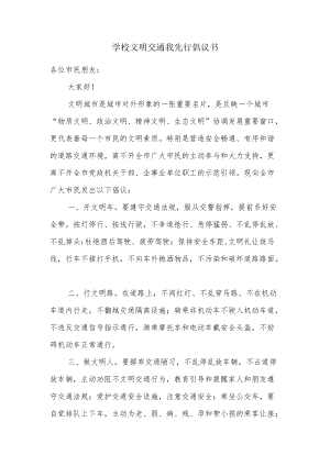 学校文明交通我先行倡议书.docx