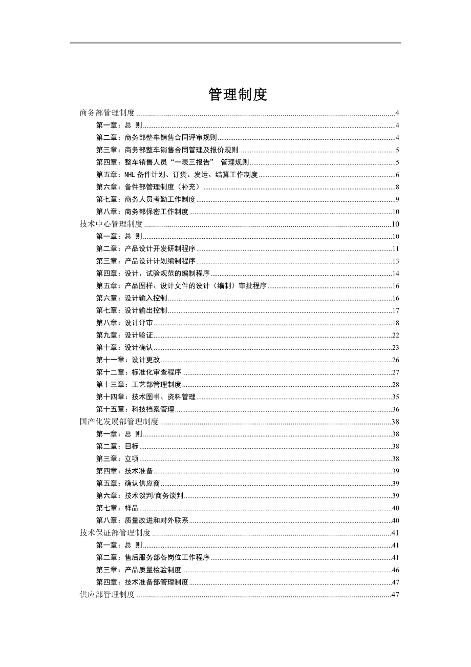 内蒙古北方重型汽车股份有限公司_管理制度.docx_第1页