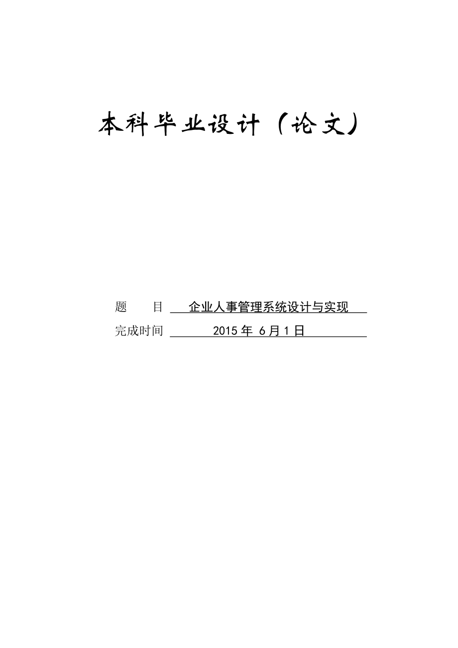 企业人事管理系统设计与实现论文.docx_第1页