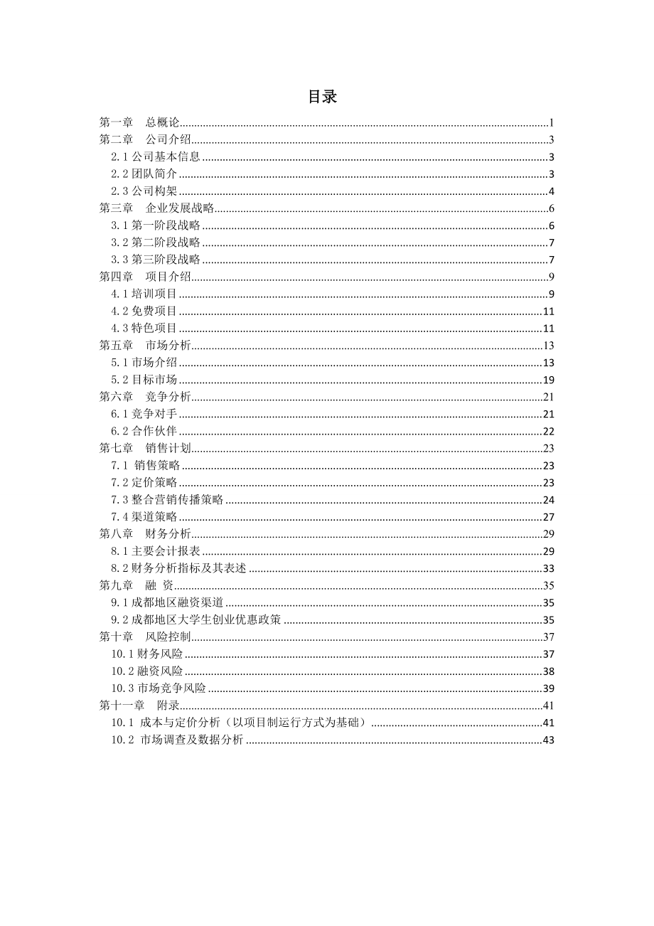 养老住宅老年公寓_春晖堂商业策划书_46页.docx_第1页