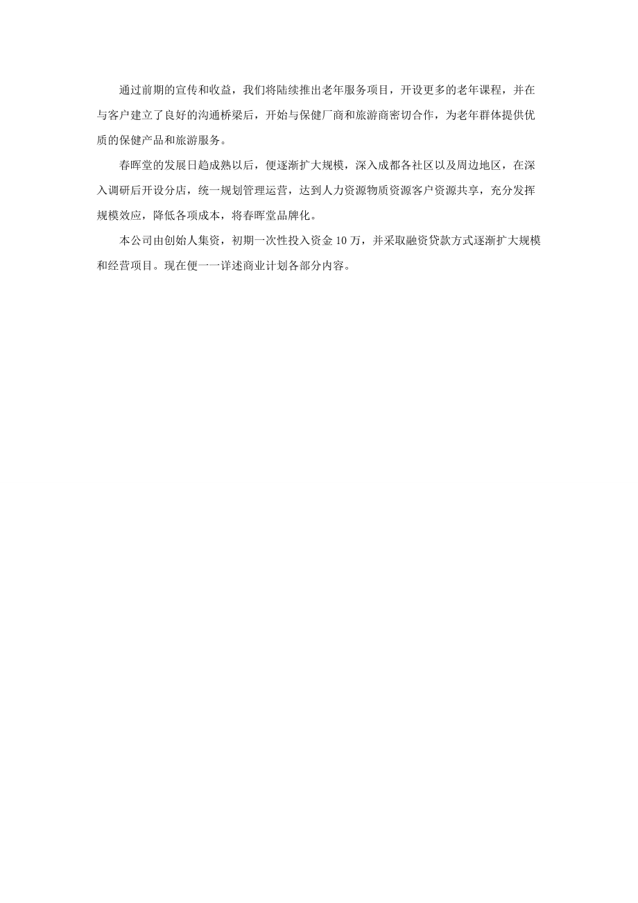 养老住宅老年公寓_春晖堂商业策划书_46页.docx_第3页