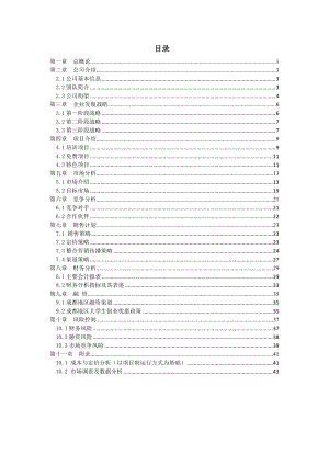 养老住宅老年公寓_春晖堂商业策划书_46页.docx