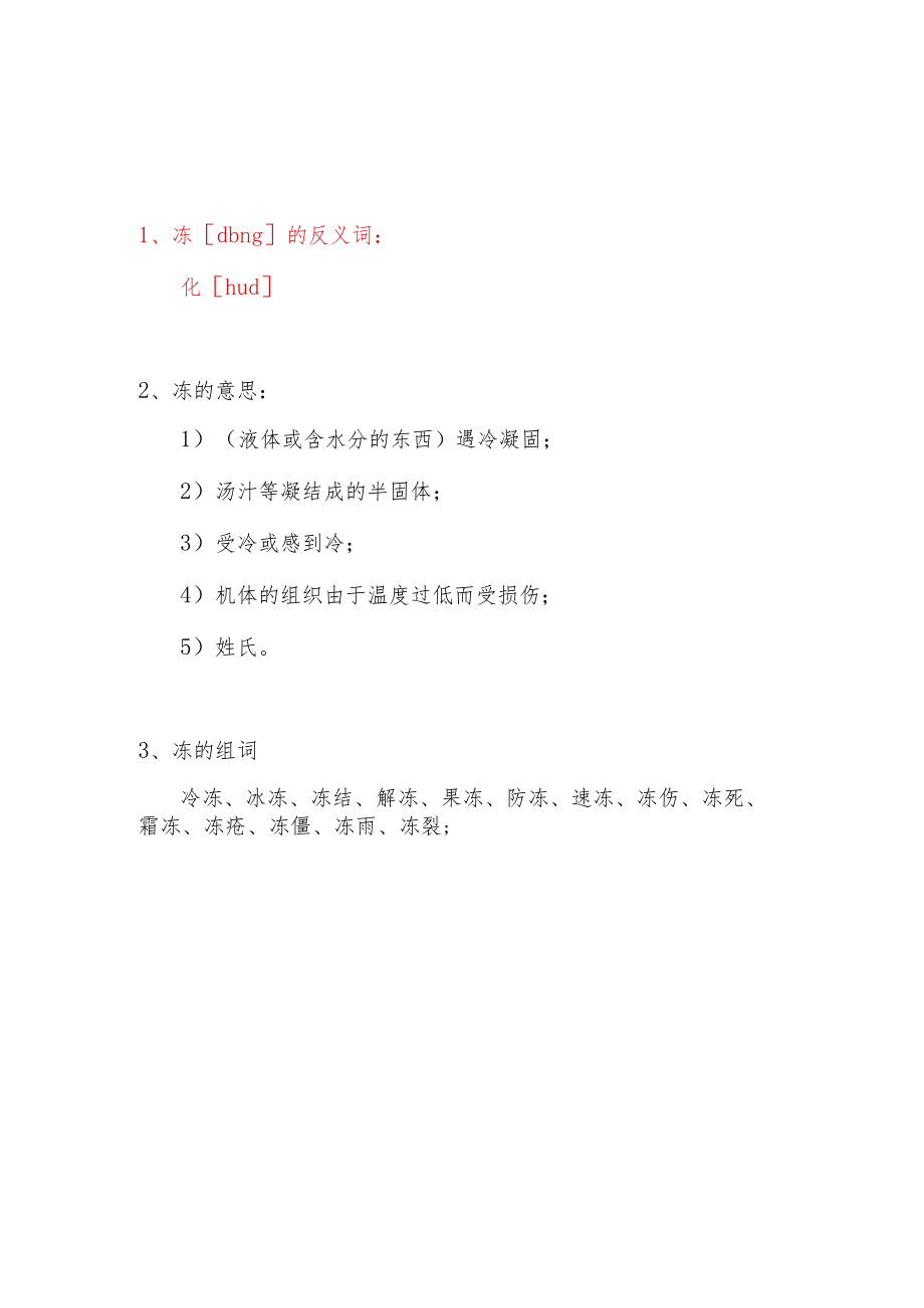 冻的反义词.docx_第1页