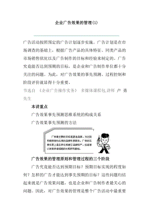 企业广告效果的管理.docx