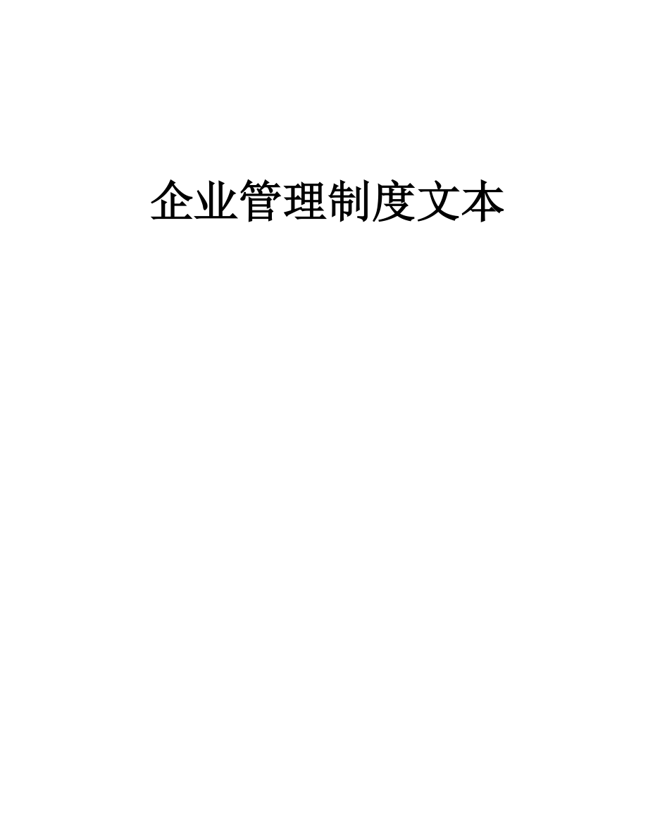 企业管理制度必备文本.docx_第1页