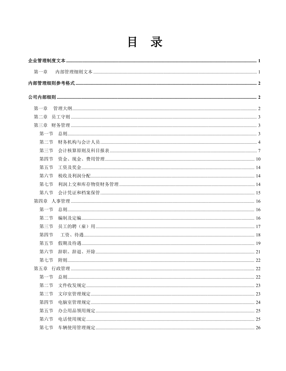 企业管理制度必备文本.docx_第2页