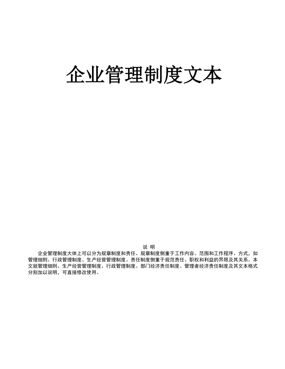 企业管理制度文本范本.docx_第1页