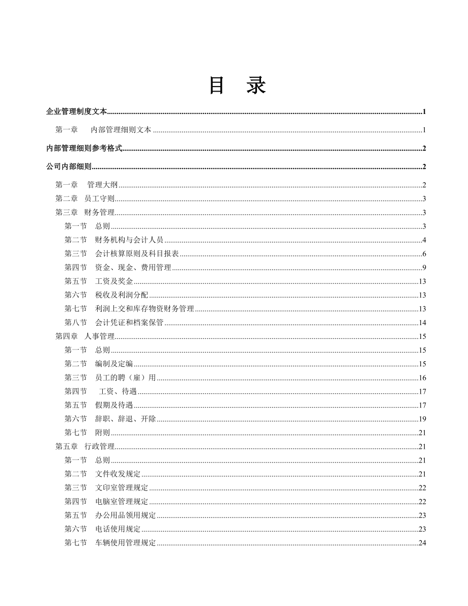 企业管理制度文本范本.docx_第2页