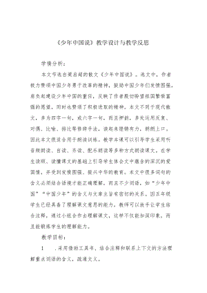 《少年中国说》教学设计与教学反思.docx