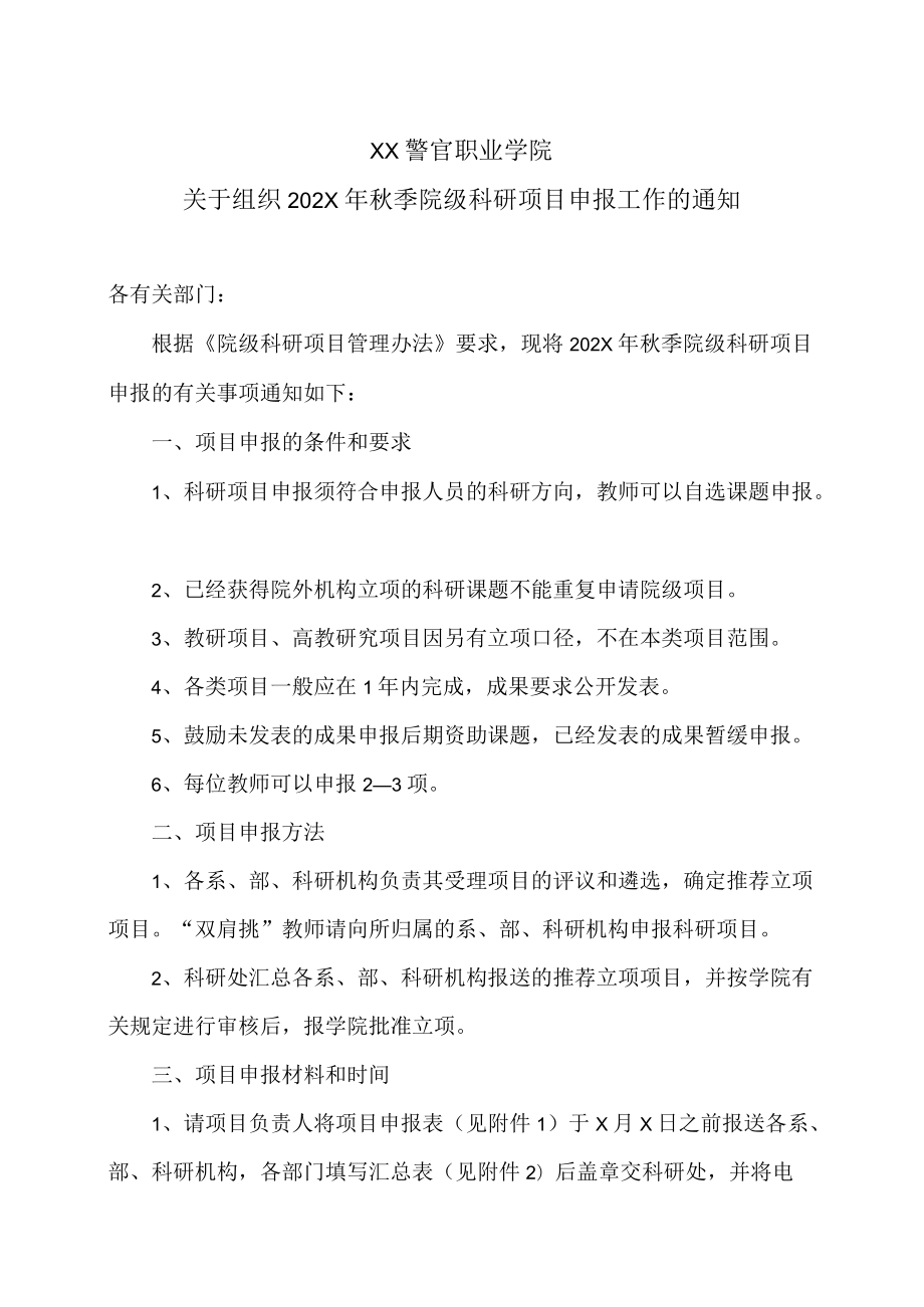 XX警官职业学院关于组织202X年秋季院级科研项目申报工作的通知.docx_第1页