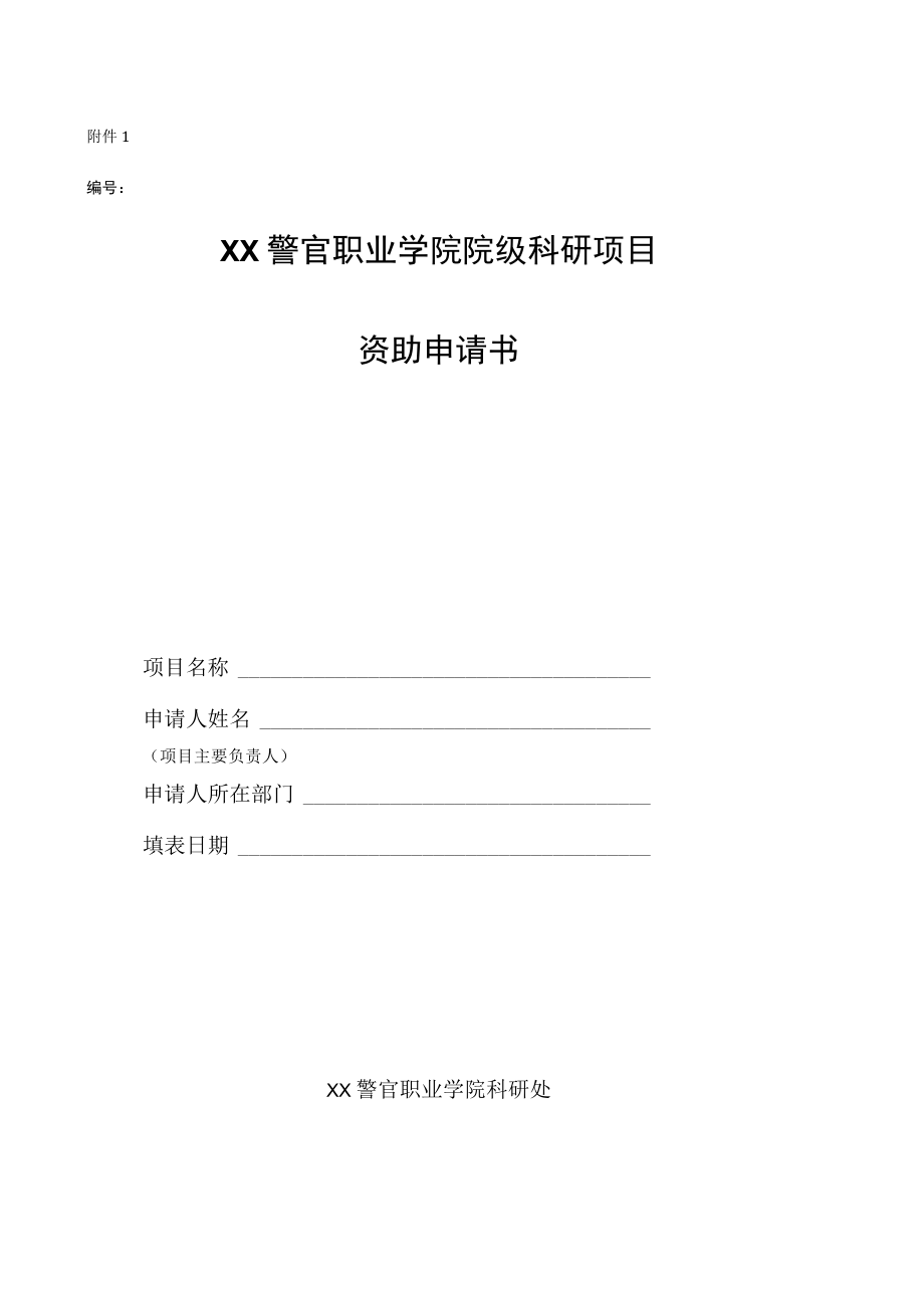 XX警官职业学院关于组织202X年秋季院级科研项目申报工作的通知.docx_第3页