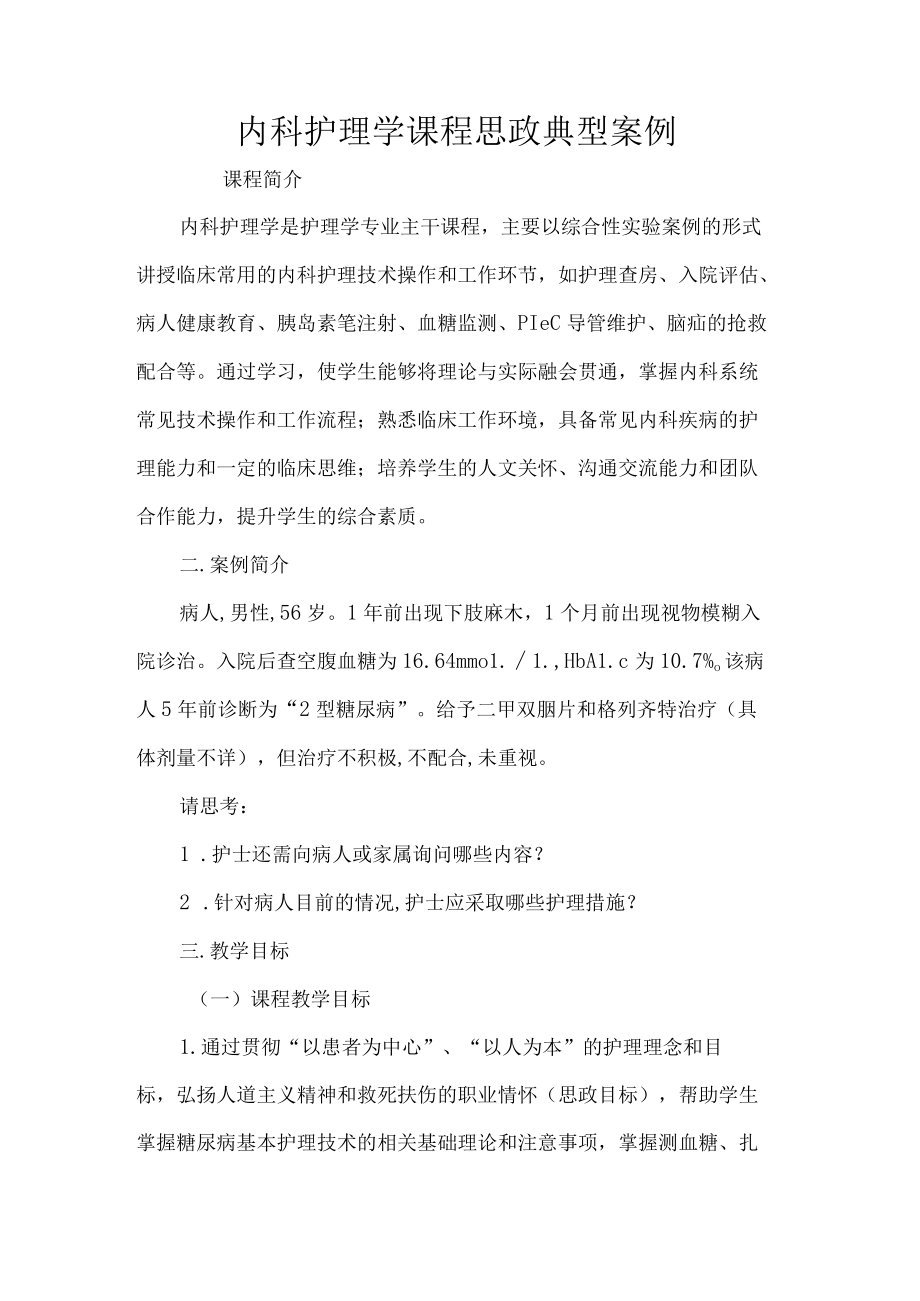 内科护理学课程思政典型案例.docx_第1页