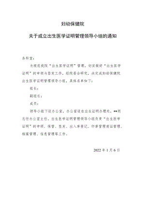 关于成立出生医学证明管理领导小组的通知.docx