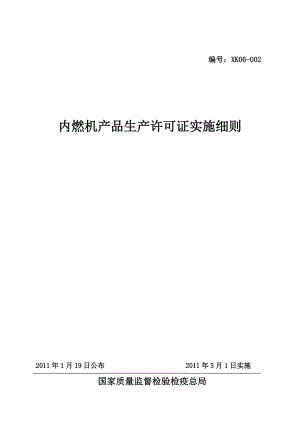 内燃机产品生产许可证实施细则.docx