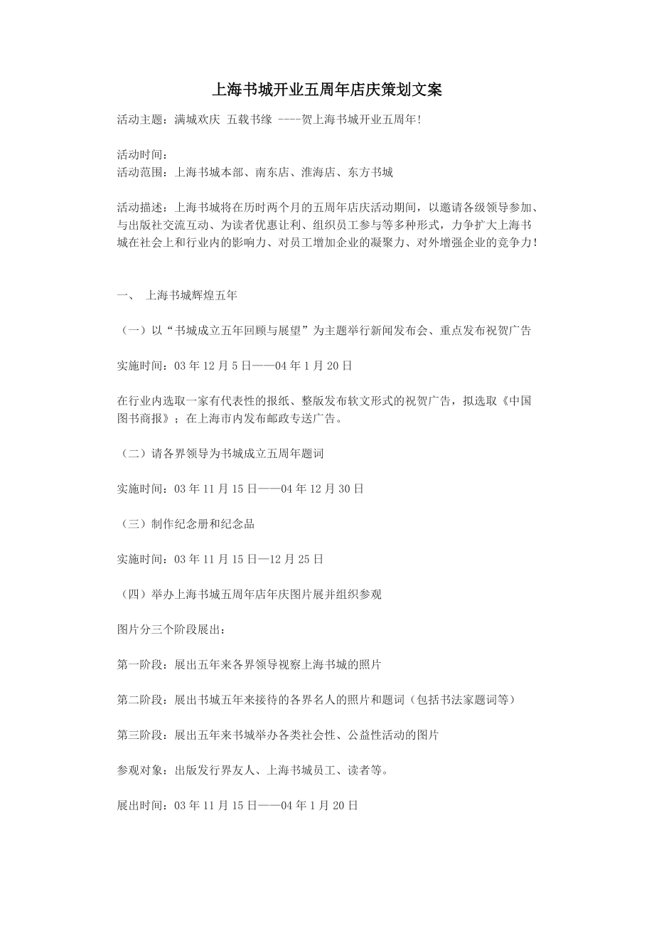 上海书城开业五周年店庆策划文案.docx_第1页