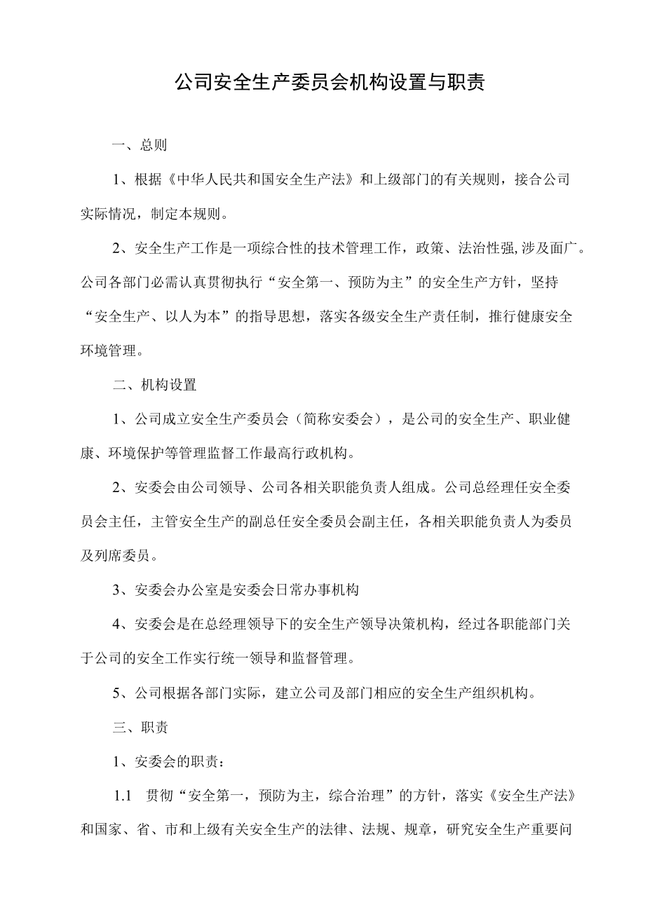 关于印发《成立安全生产委员会》的决定.docx_第3页