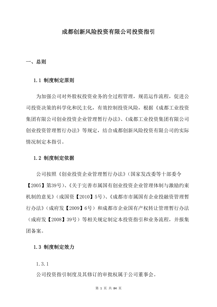 创新风投投资指引1v2.docx_第1页