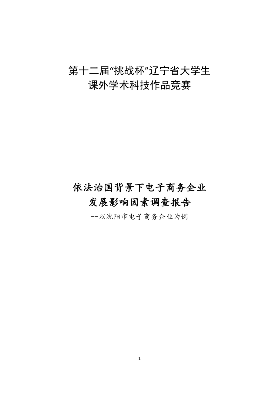 依法治国背景下电子商务企业发展影响因素调查报告——以沈阳市电子商务企业为例.docx_第1页