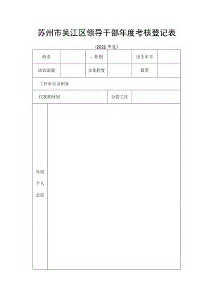 吴江市领导干部年度考核登记表.docx