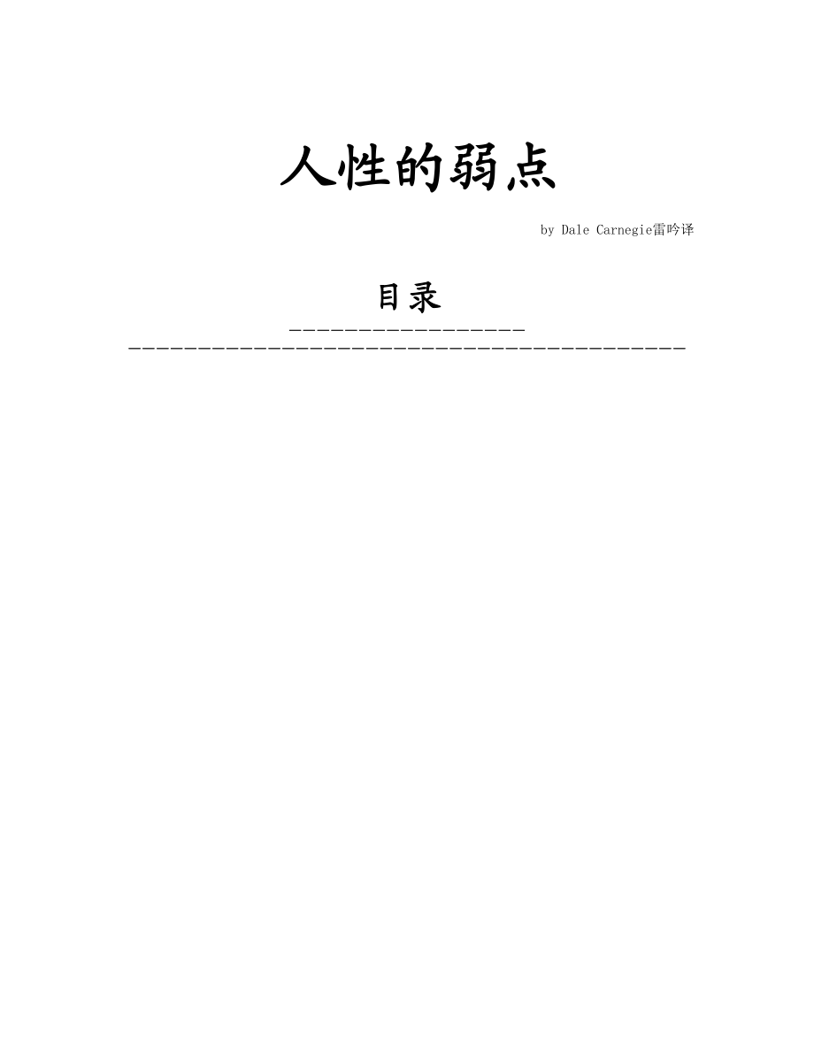 人性的基本弱点.docx_第1页