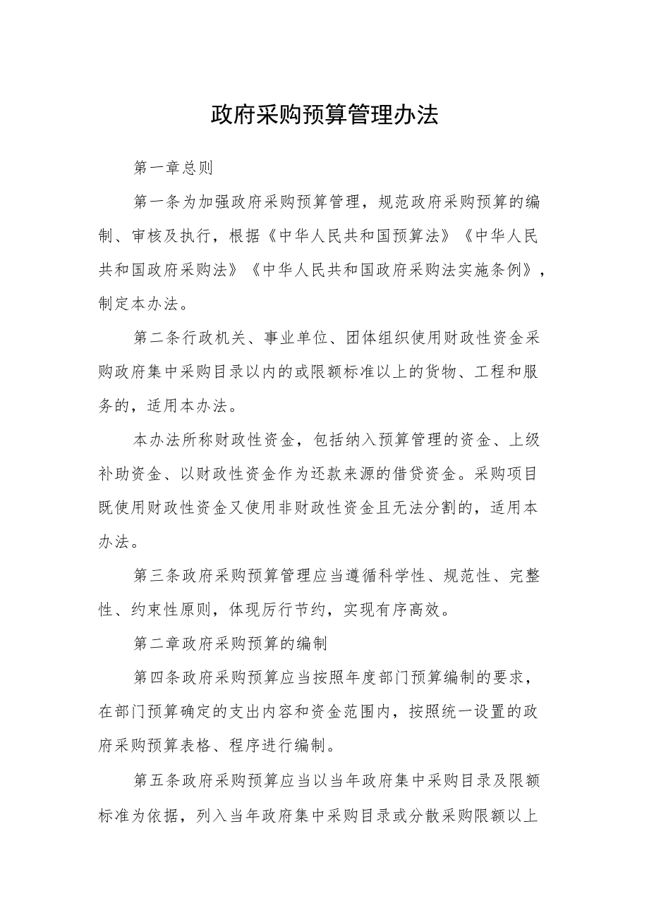 政府采购预算管理办法.docx_第1页