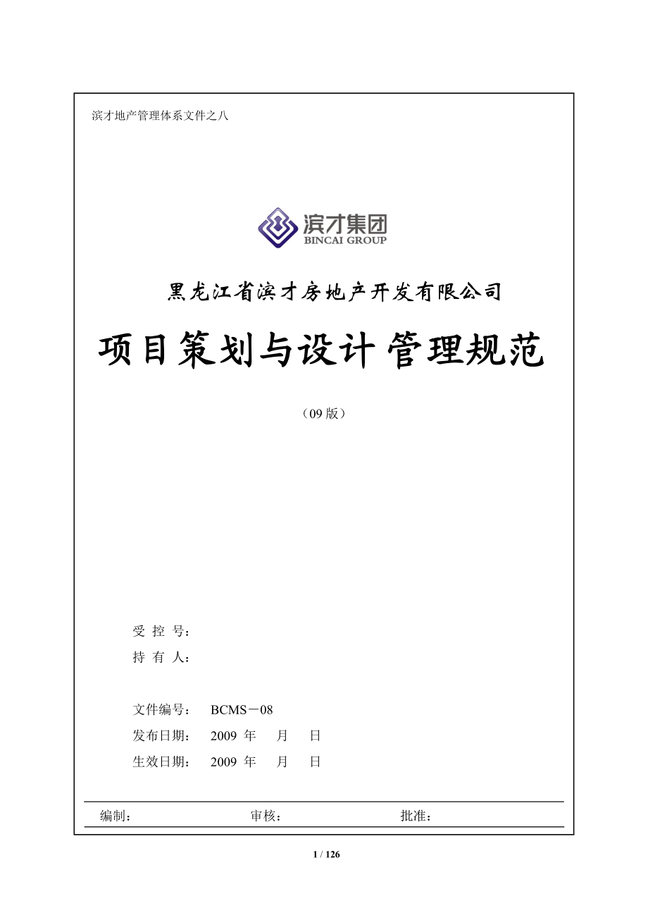 《项目策划与设计管理规范》.docx_第1页