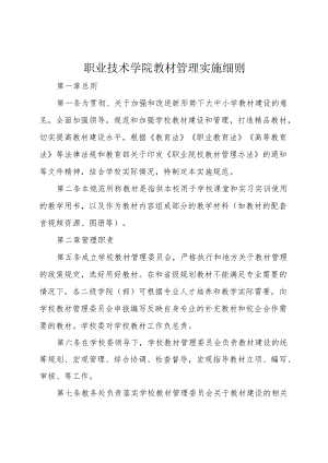 职业技术学院教材管理实施细则.docx