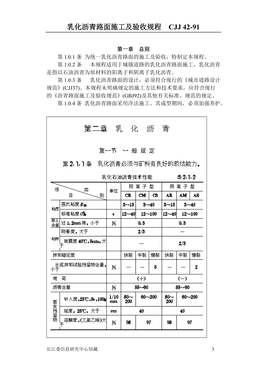 乳化沥青路面施工及验收规程.docx_第3页