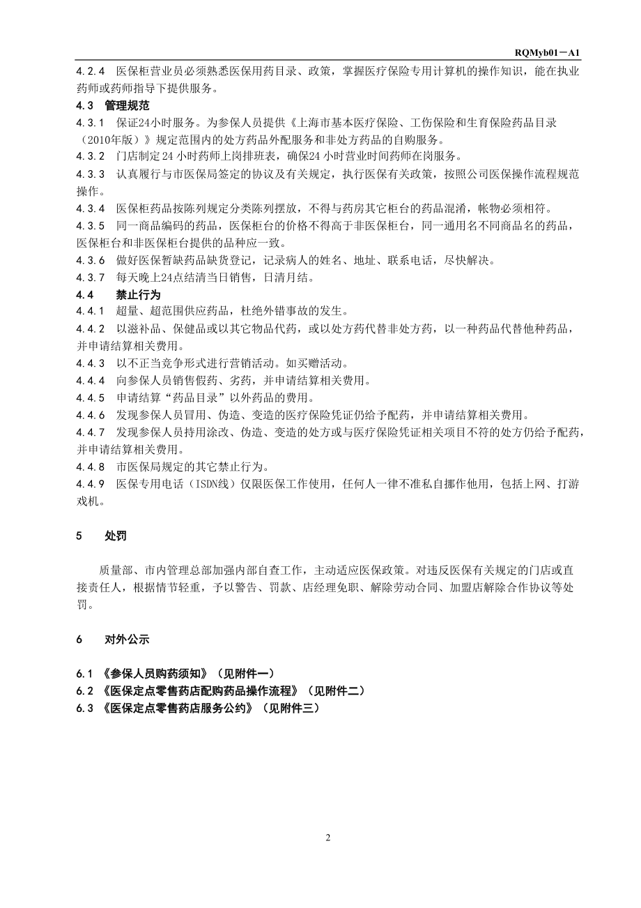 医保定点零售药店日常管理制度范本.docx_第2页