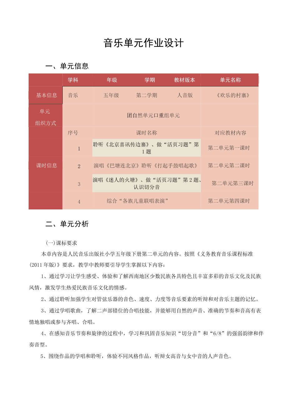 中小学作业设计大赛人音版小学音乐五年级下册第二单元《欢乐的村寨》作业设计.docx_第2页