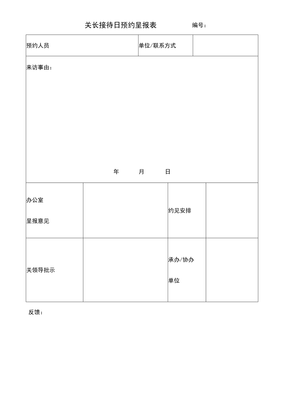 关长接待日预约呈报表.docx_第1页