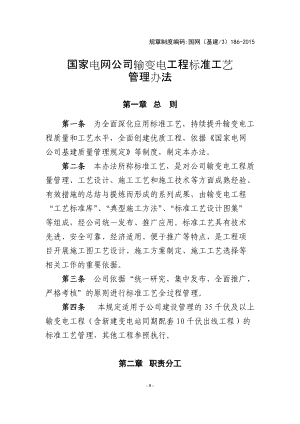 32国家电网公司输变电工程标准工艺管理办法.docx