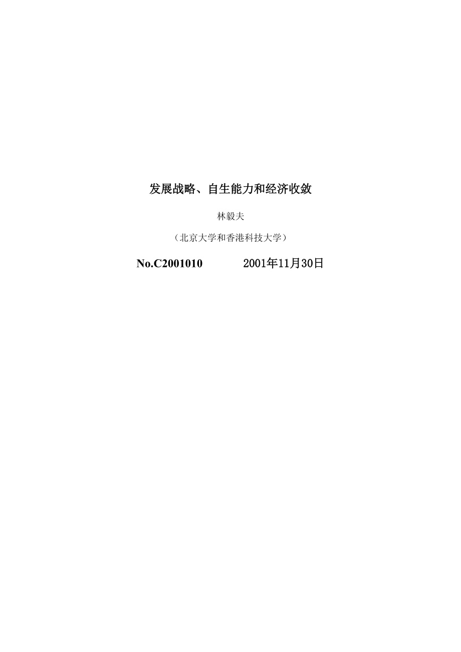 发展战略、自生能力和经济收敛.docx_第1页