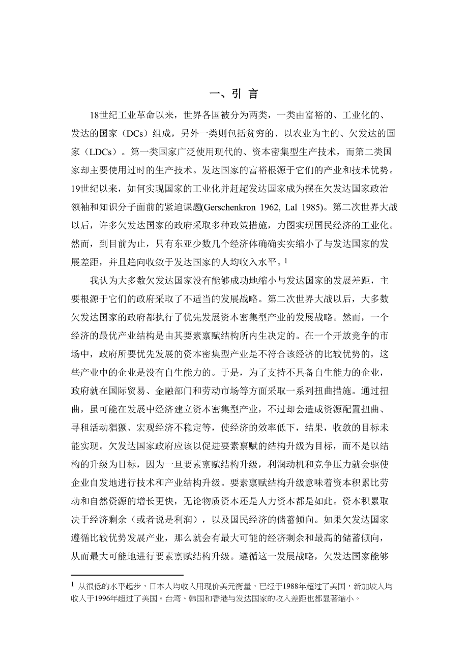 发展战略、自生能力和经济收敛.docx_第3页