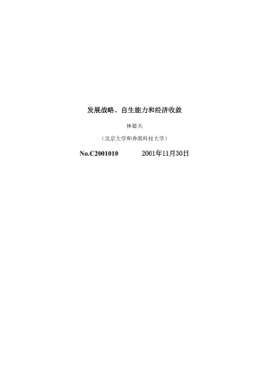 发展战略、自生能力和经济收敛.docx