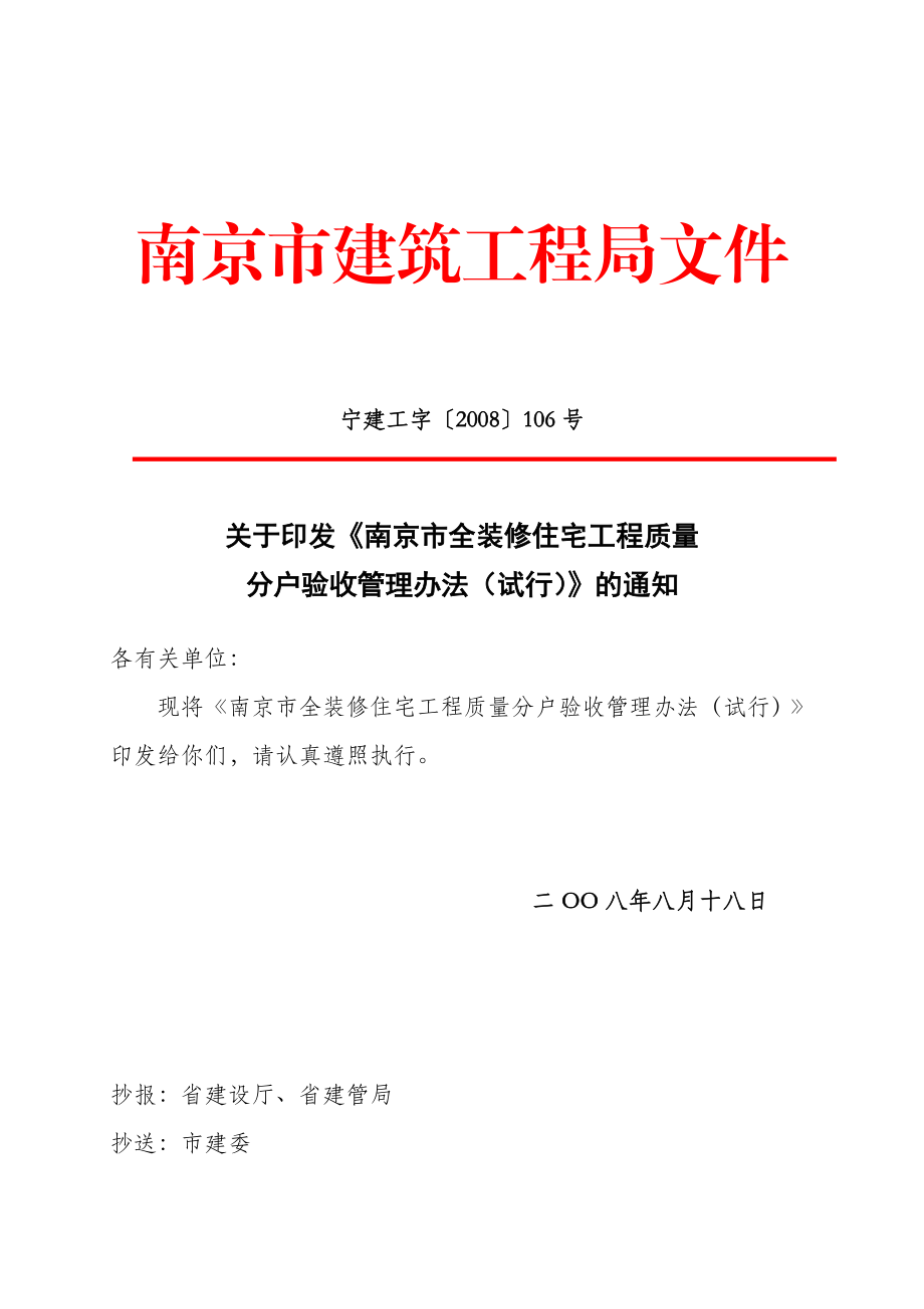 南京市全装修住宅工程质量分户验收管理办法(试行).docx_第1页