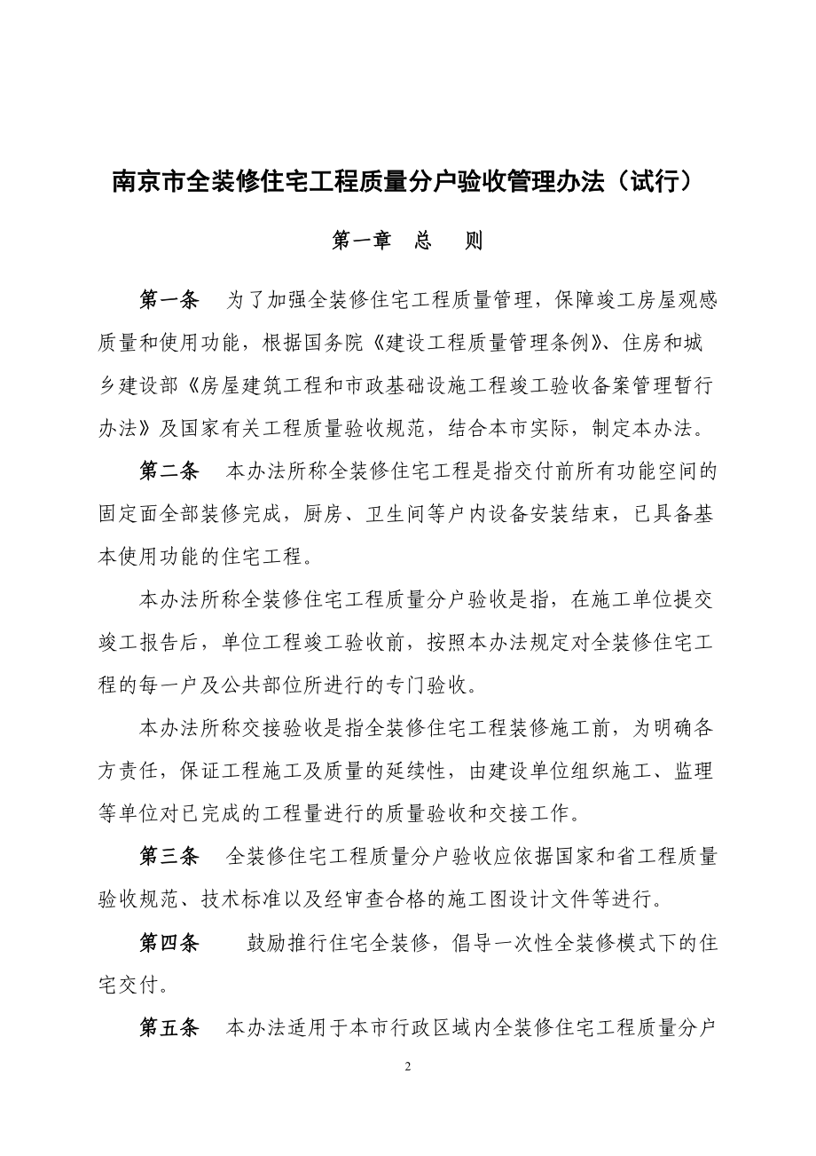 南京市全装修住宅工程质量分户验收管理办法(试行).docx_第2页