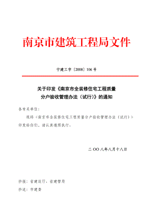 南京市全装修住宅工程质量分户验收管理办法(试行).docx