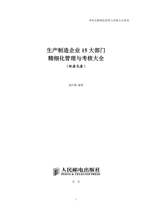 《生产制造企业15大部门精细化管理与考核大全》配套光盘.docx