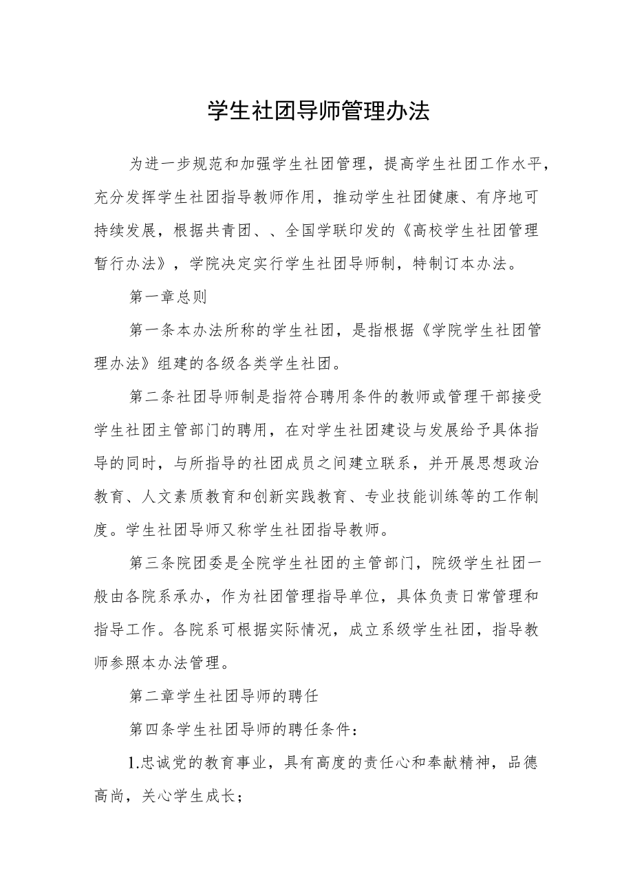 学生社团导师管理办法.docx_第1页