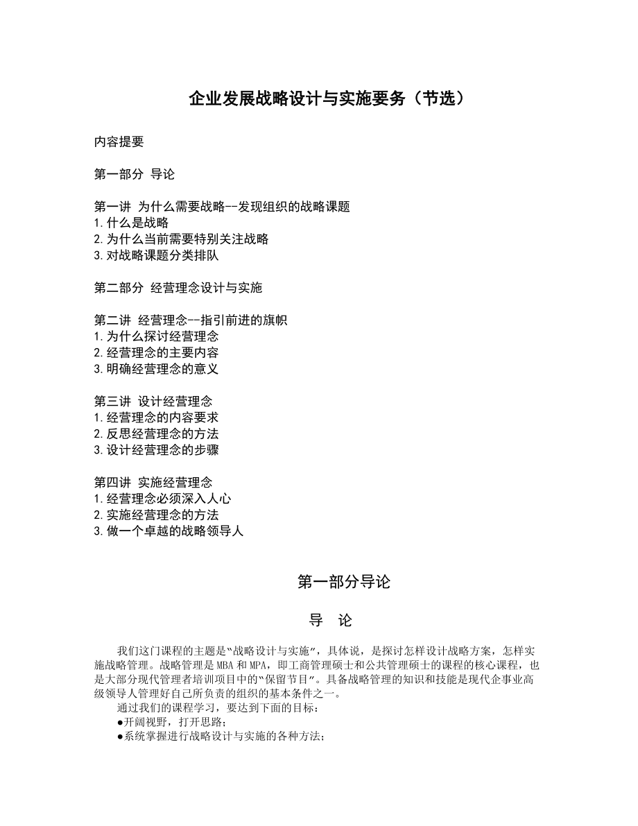 企业发展战略设计与实施.docx_第1页