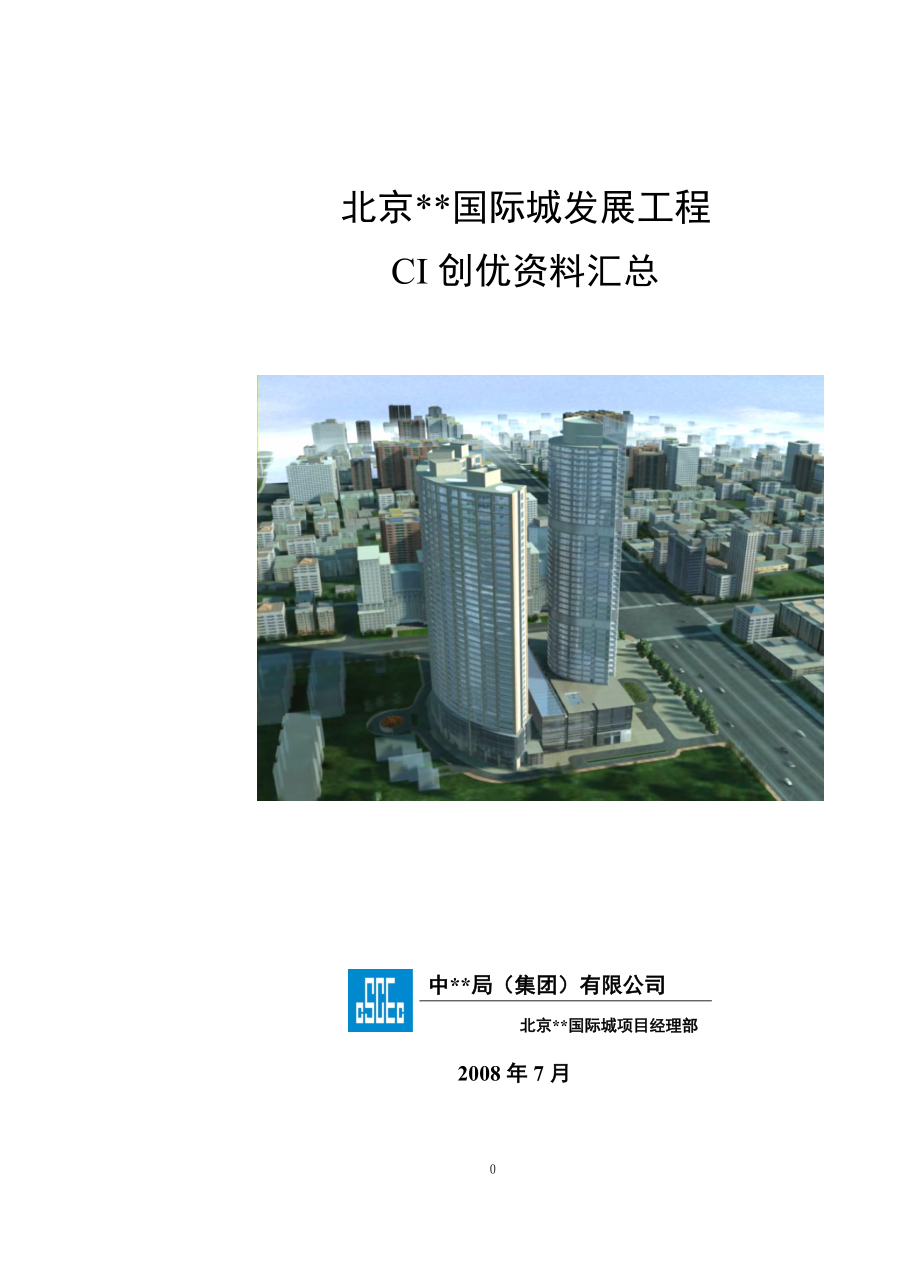 北京某国际城项目CI策划书.docx_第1页