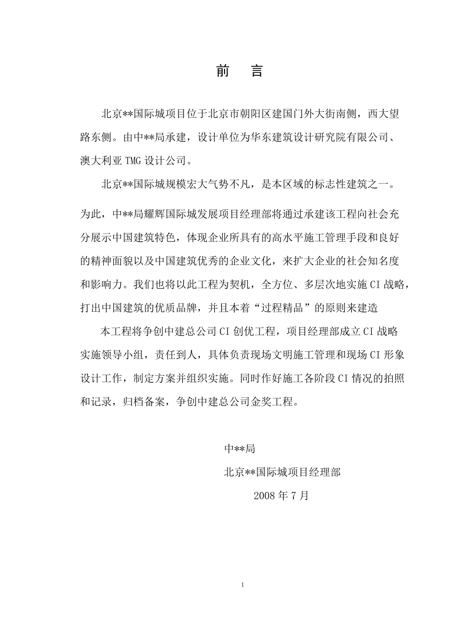 北京某国际城项目CI策划书.docx_第2页