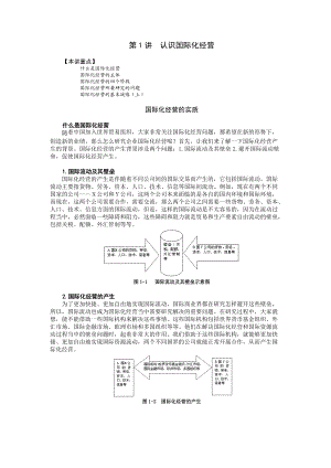 企业管理MBA全景教程企业国际化经营概述.docx