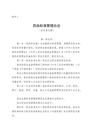 药品标准管理办法（征.docx